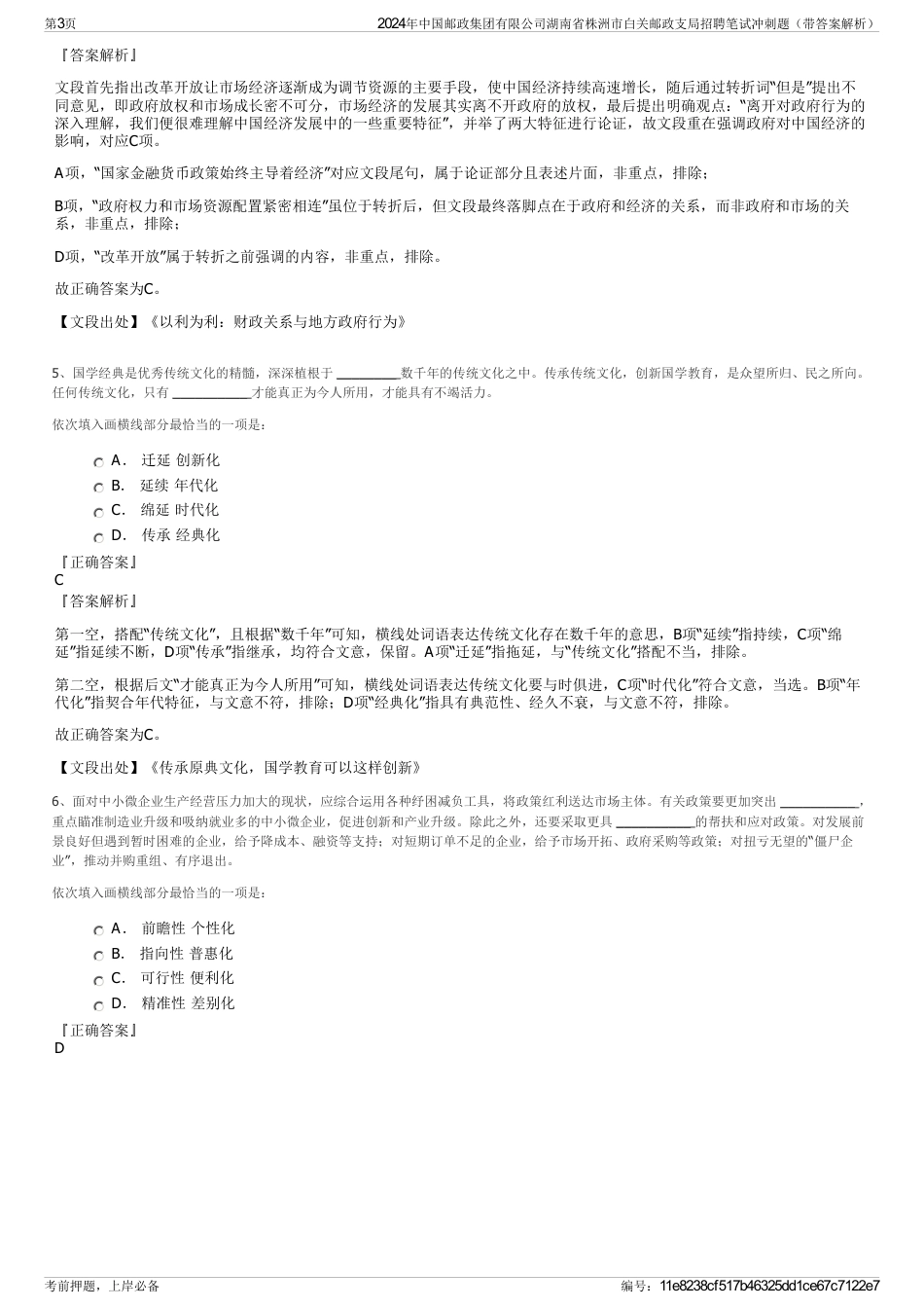 2024年中国邮政集团有限公司湖南省株洲市白关邮政支局招聘笔试冲刺题（带答案解析）_第3页