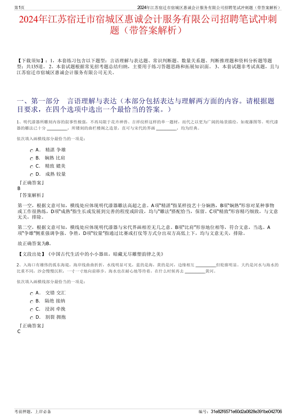 2024年江苏宿迁市宿城区惠诚会计服务有限公司招聘笔试冲刺题（带答案解析）_第1页