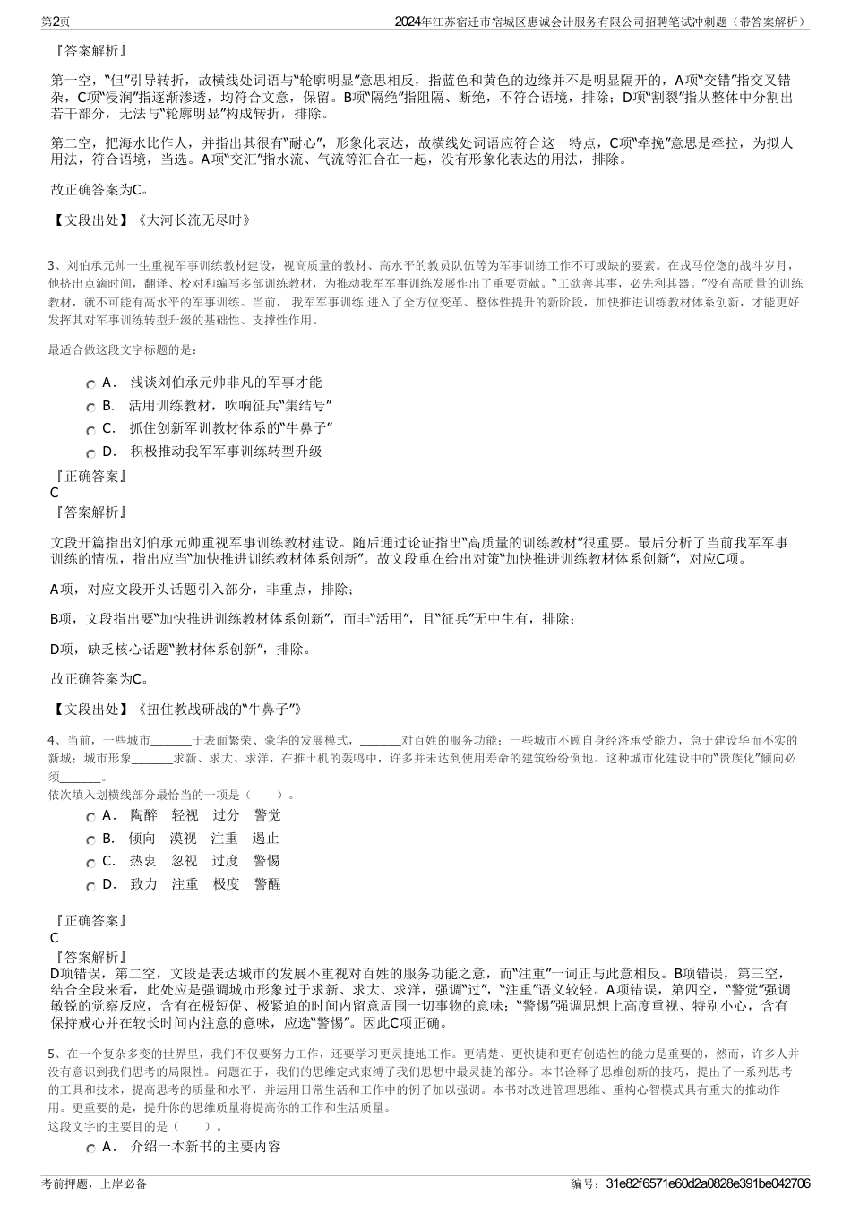 2024年江苏宿迁市宿城区惠诚会计服务有限公司招聘笔试冲刺题（带答案解析）_第2页