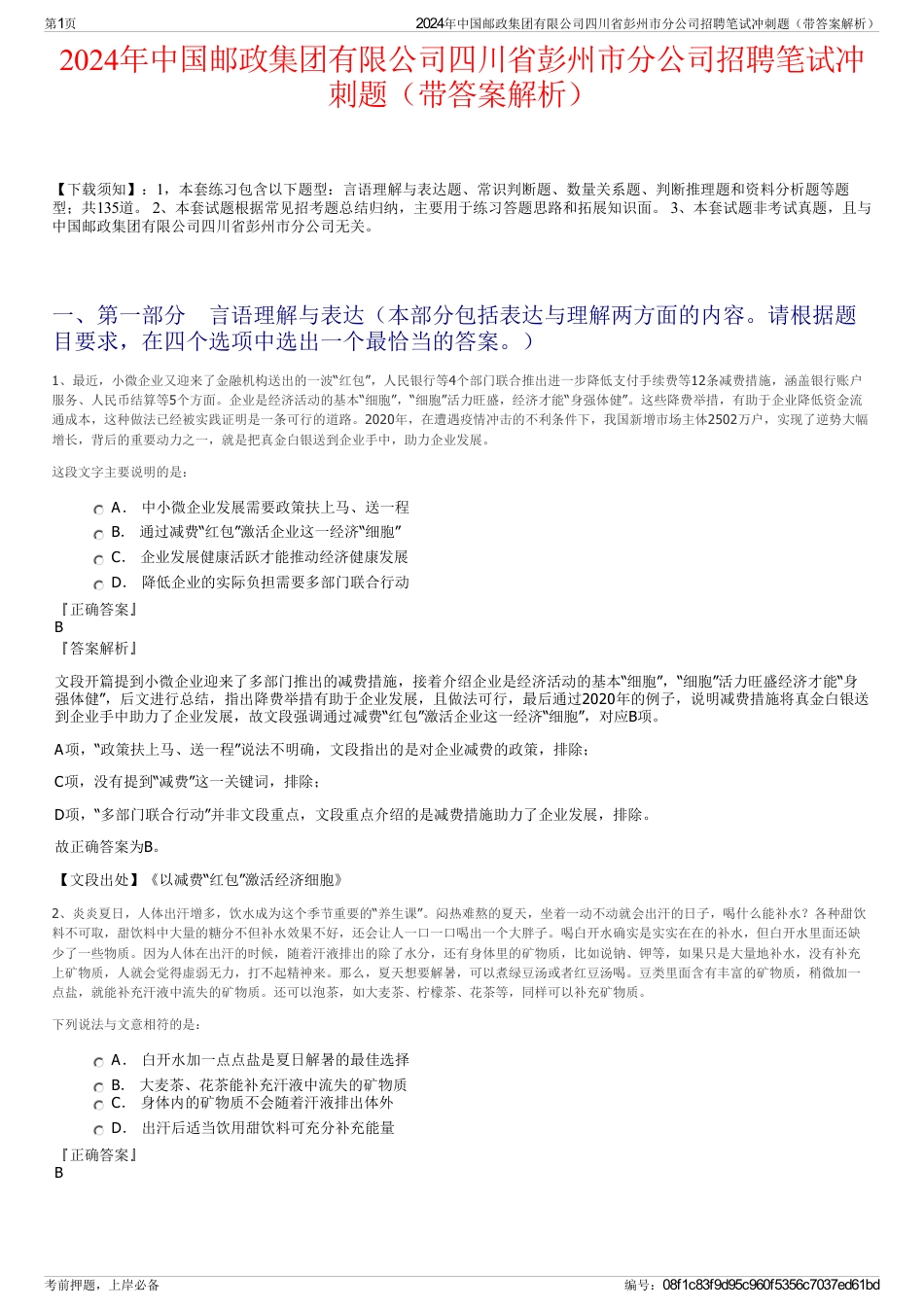 2024年中国邮政集团有限公司四川省彭州市分公司招聘笔试冲刺题（带答案解析）_第1页