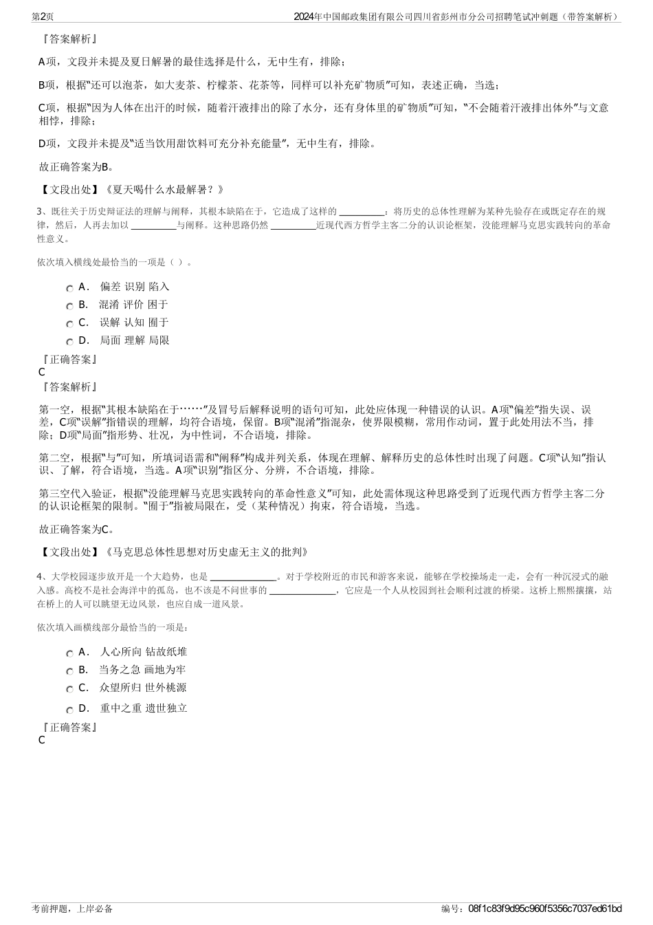 2024年中国邮政集团有限公司四川省彭州市分公司招聘笔试冲刺题（带答案解析）_第2页