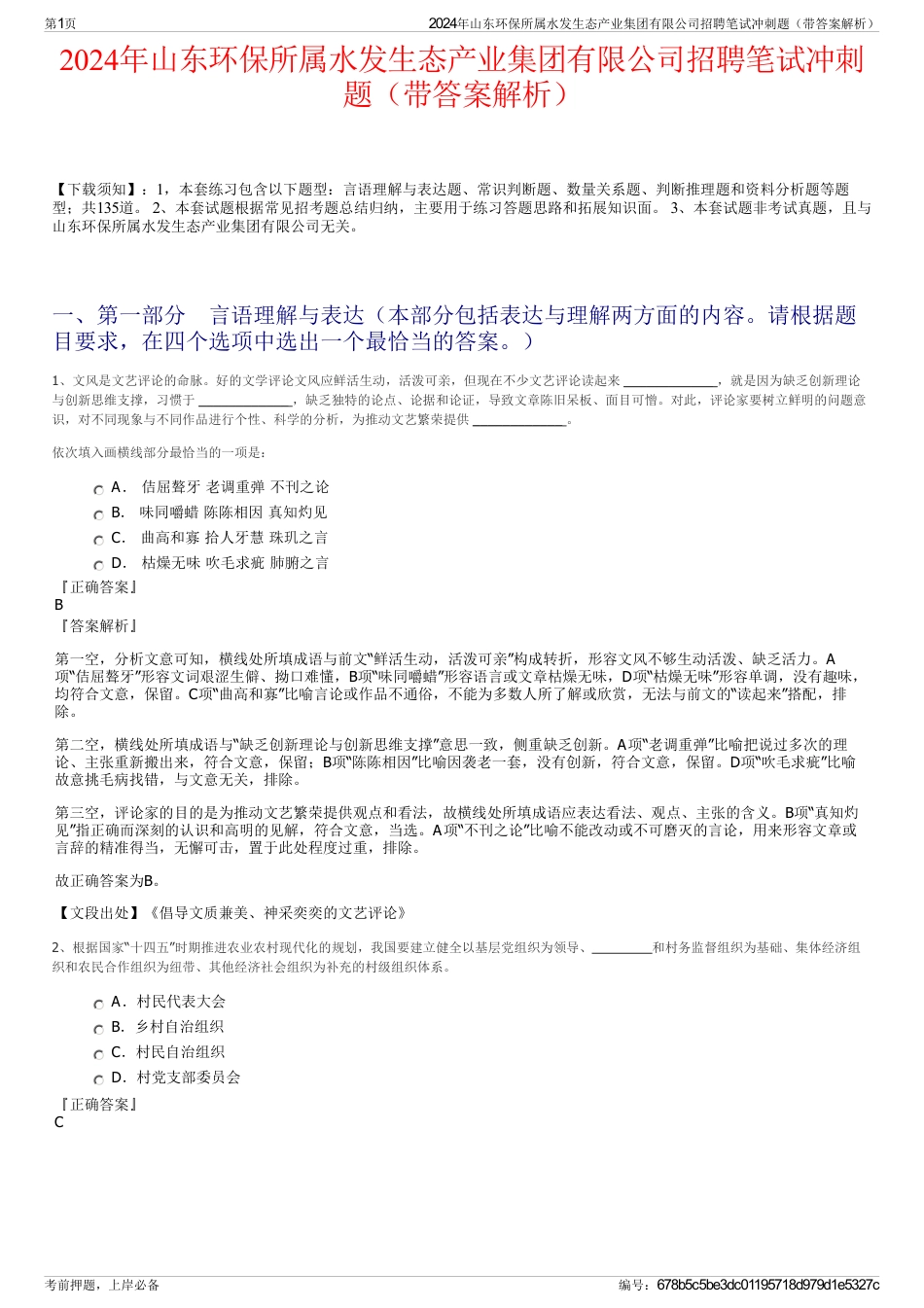 2024年山东环保所属水发生态产业集团有限公司招聘笔试冲刺题（带答案解析）_第1页