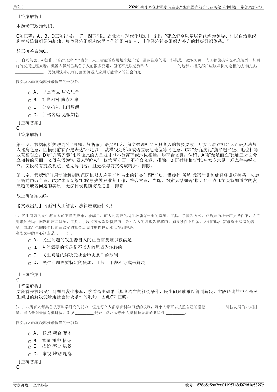 2024年山东环保所属水发生态产业集团有限公司招聘笔试冲刺题（带答案解析）_第2页