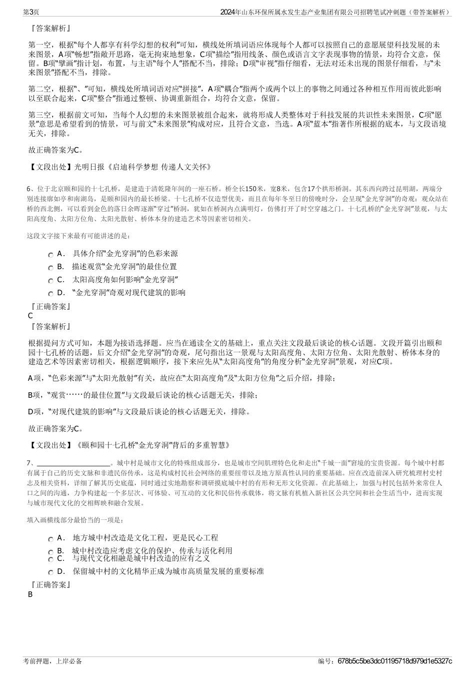 2024年山东环保所属水发生态产业集团有限公司招聘笔试冲刺题（带答案解析）_第3页
