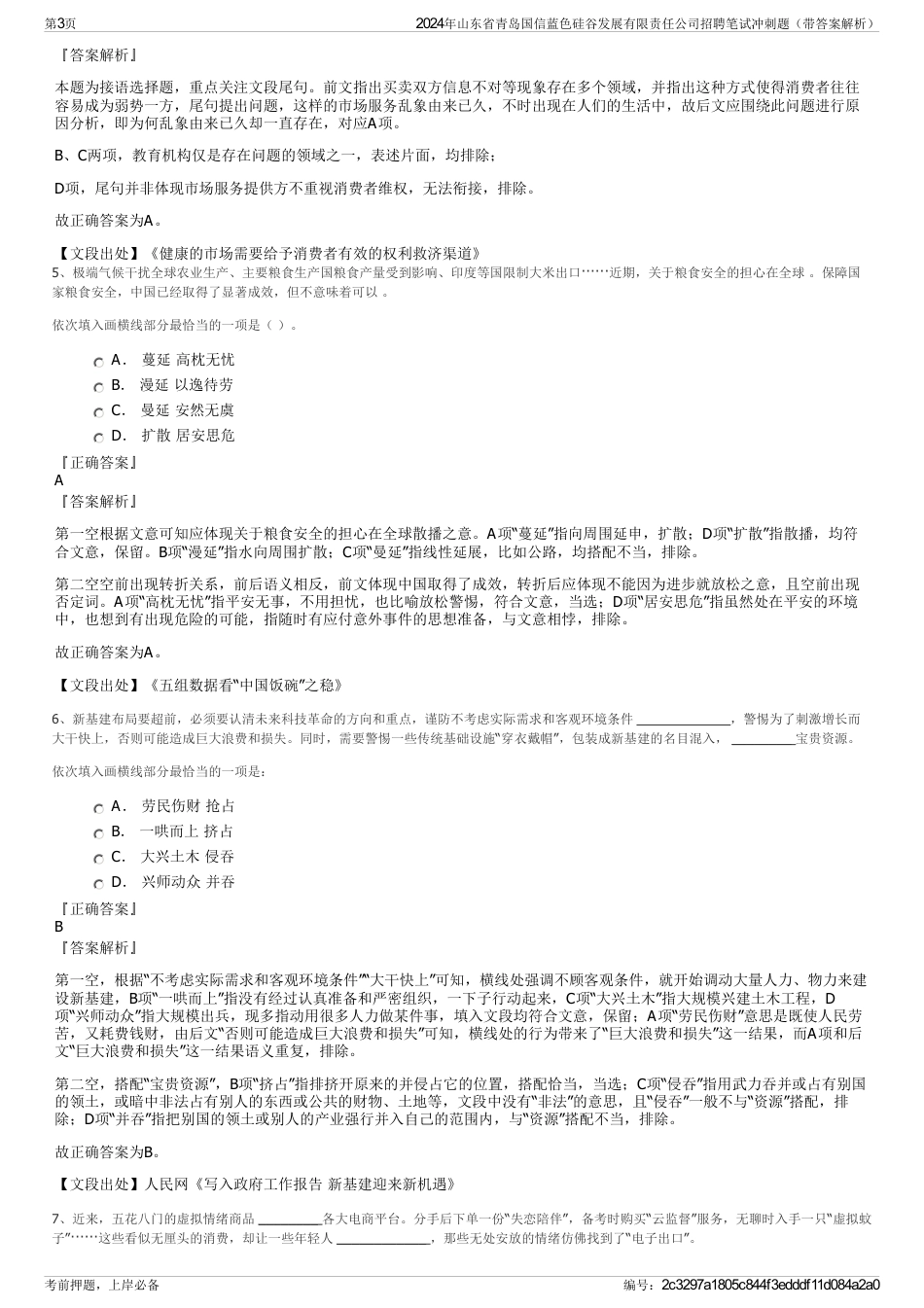 2024年山东省青岛国信蓝色硅谷发展有限责任公司招聘笔试冲刺题（带答案解析）_第3页