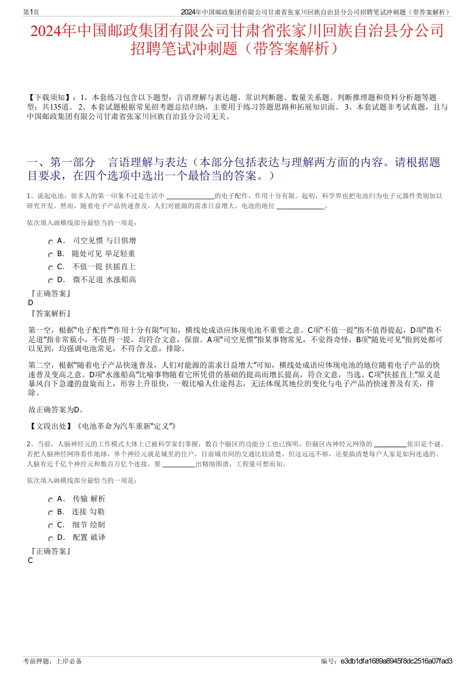 2024年中国邮政集团有限公司甘肃省张家川回族自治县分公司招聘笔试冲刺题（带答案解析）_第1页