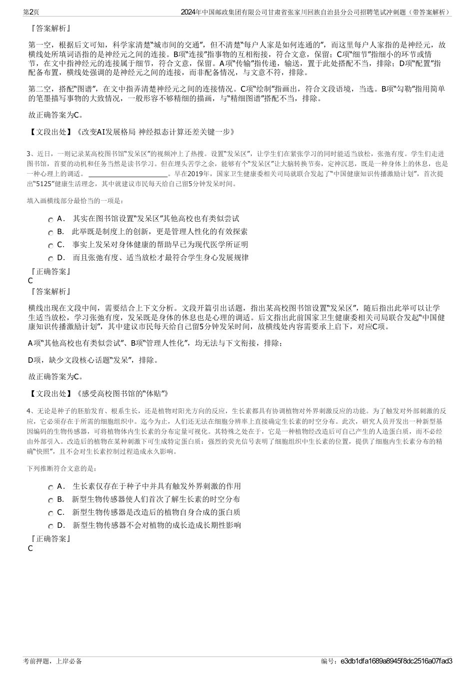 2024年中国邮政集团有限公司甘肃省张家川回族自治县分公司招聘笔试冲刺题（带答案解析）_第2页