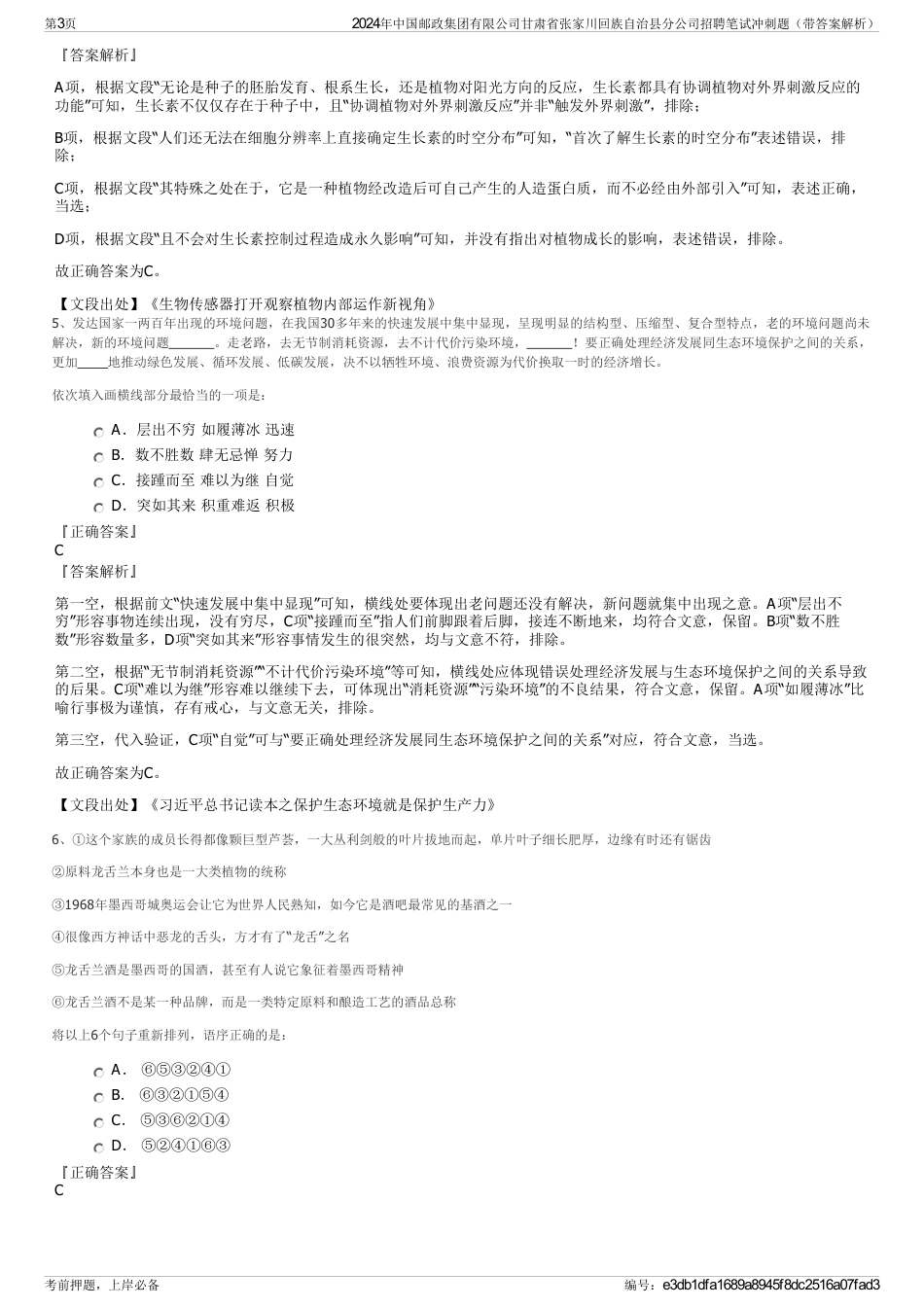 2024年中国邮政集团有限公司甘肃省张家川回族自治县分公司招聘笔试冲刺题（带答案解析）_第3页