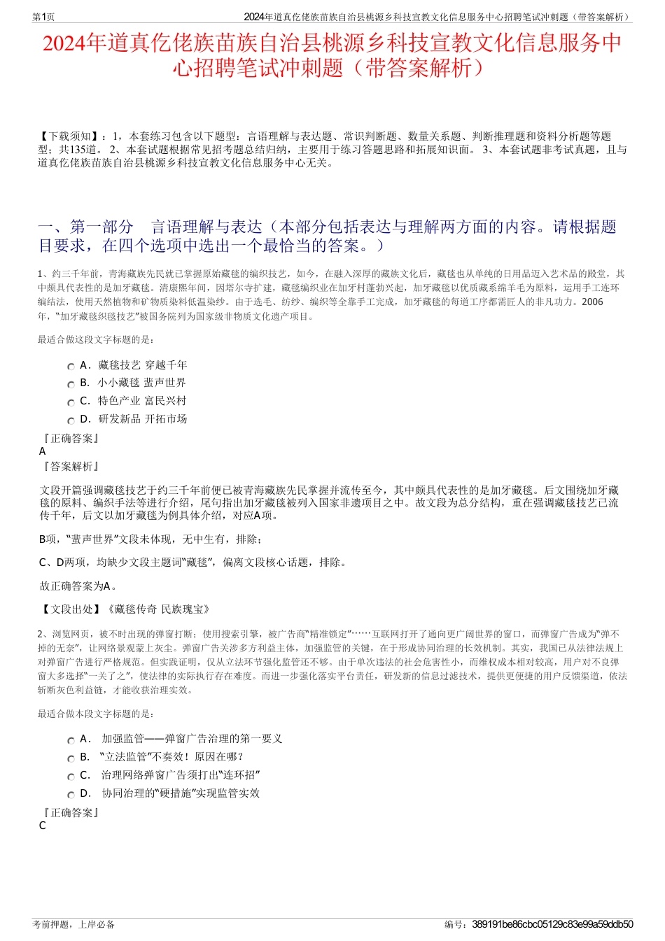 2024年道真仡佬族苗族自治县桃源乡科技宣教文化信息服务中心招聘笔试冲刺题（带答案解析）_第1页