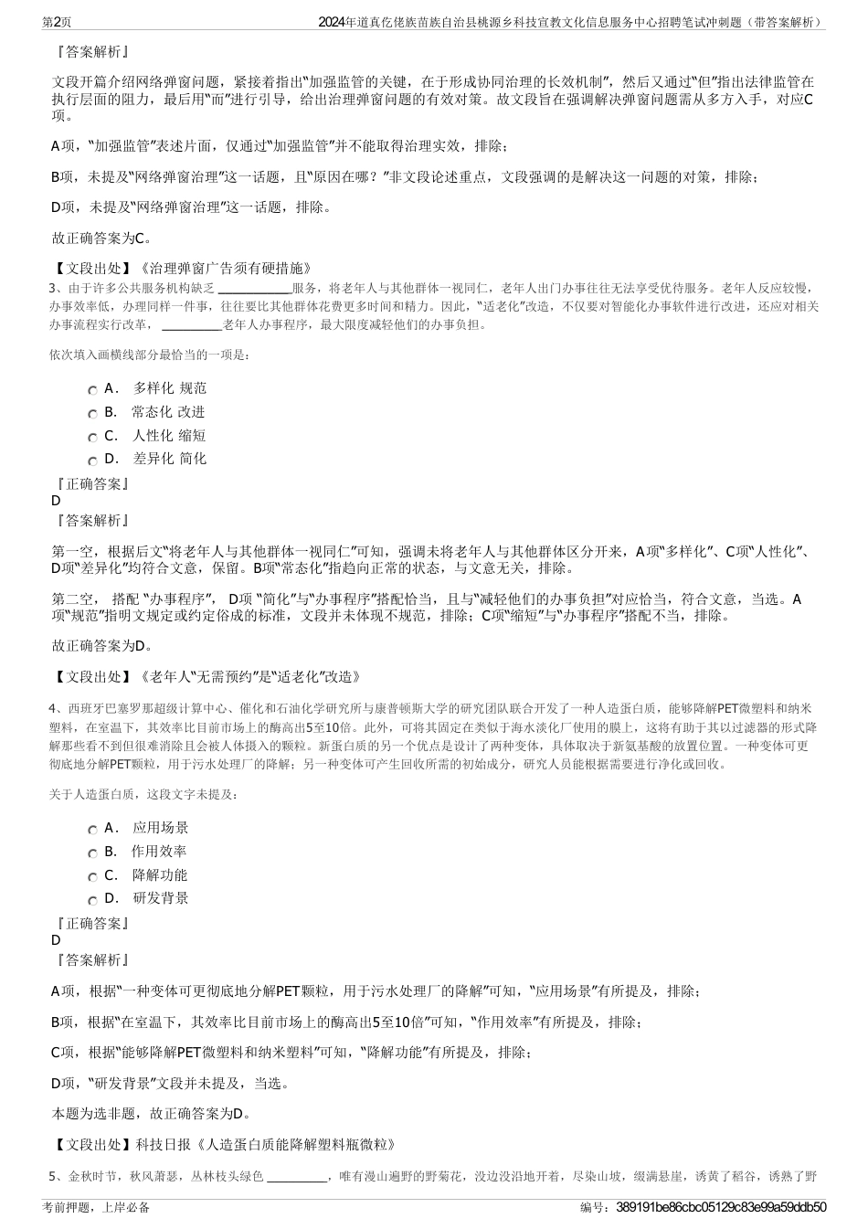 2024年道真仡佬族苗族自治县桃源乡科技宣教文化信息服务中心招聘笔试冲刺题（带答案解析）_第2页