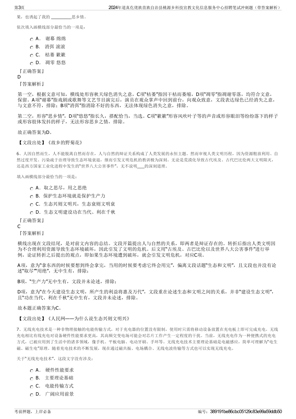2024年道真仡佬族苗族自治县桃源乡科技宣教文化信息服务中心招聘笔试冲刺题（带答案解析）_第3页