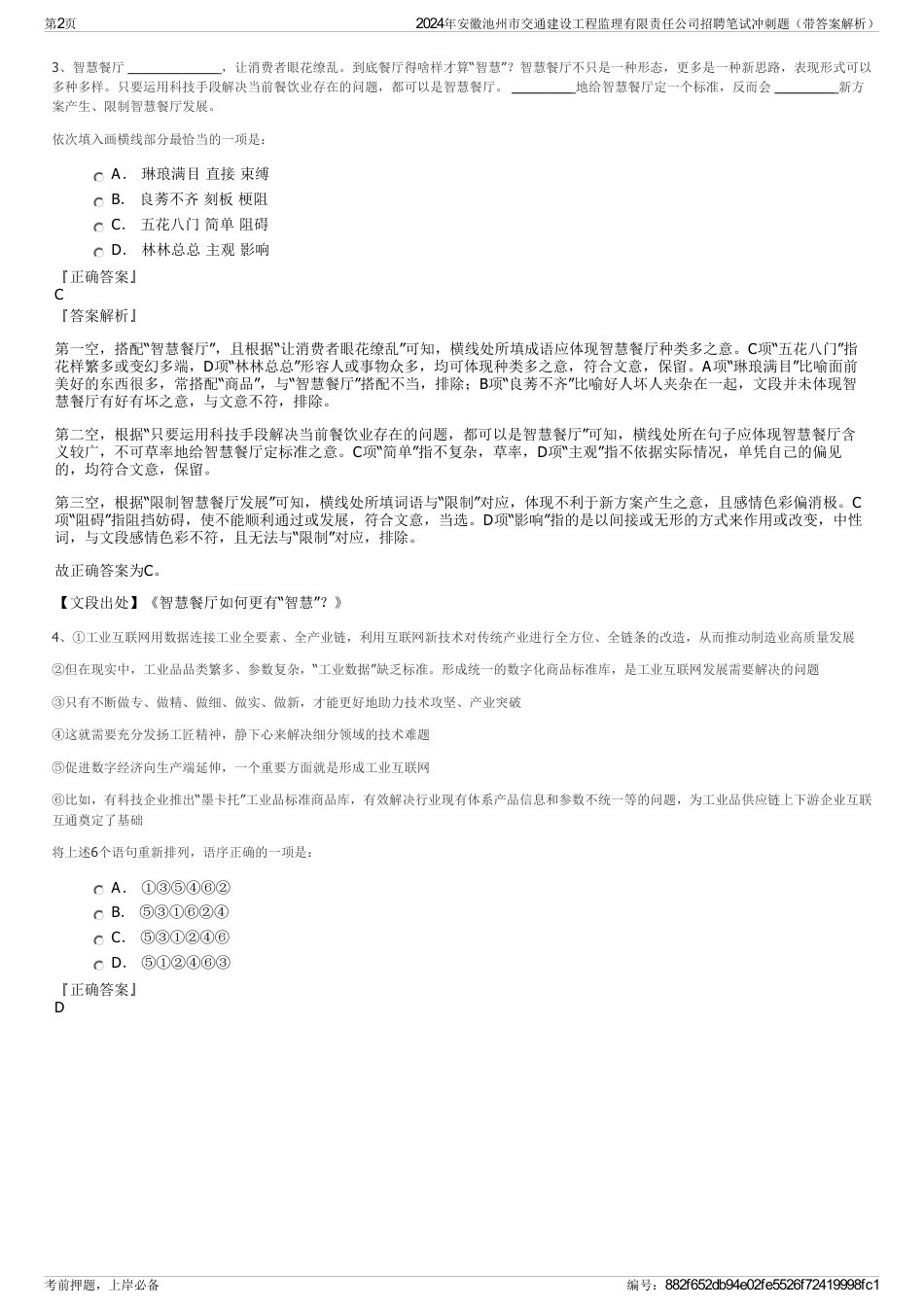 2024年安徽池州市交通建设工程监理有限责任公司招聘笔试冲刺题（带答案解析）_第2页