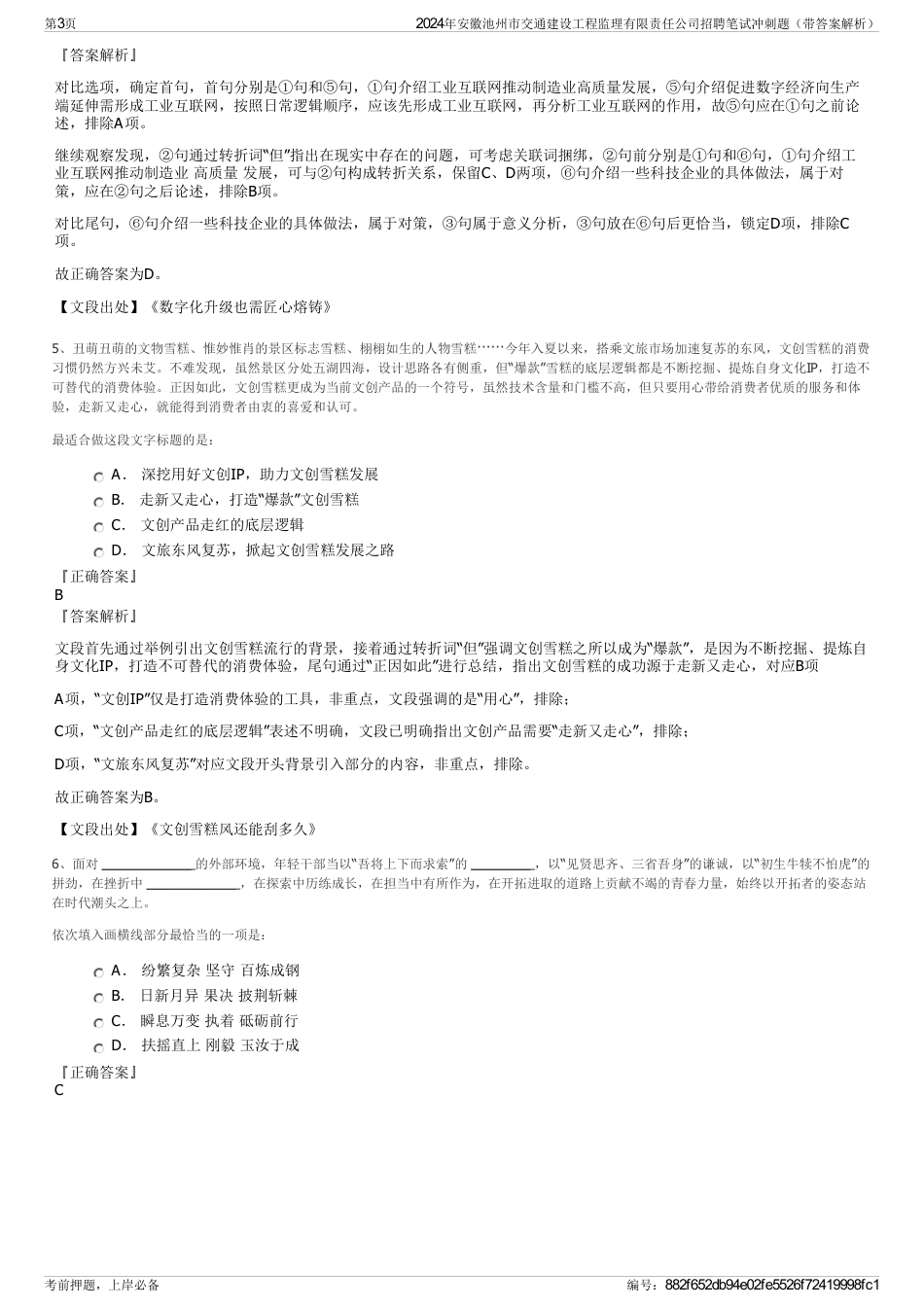 2024年安徽池州市交通建设工程监理有限责任公司招聘笔试冲刺题（带答案解析）_第3页