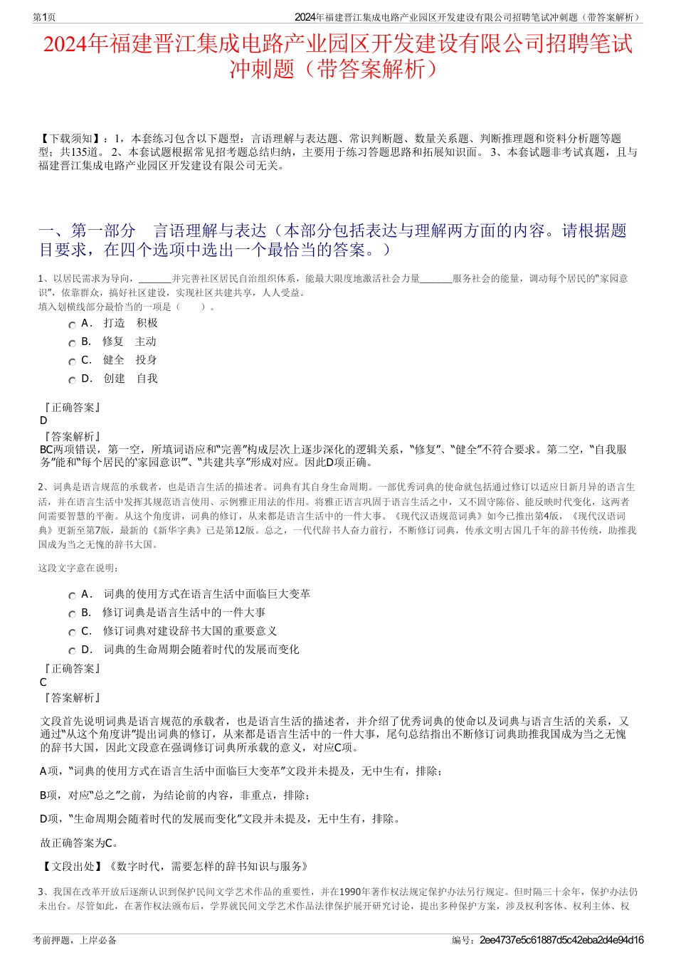 2024年福建晋江集成电路产业园区开发建设有限公司招聘笔试冲刺题（带答案解析）_第1页