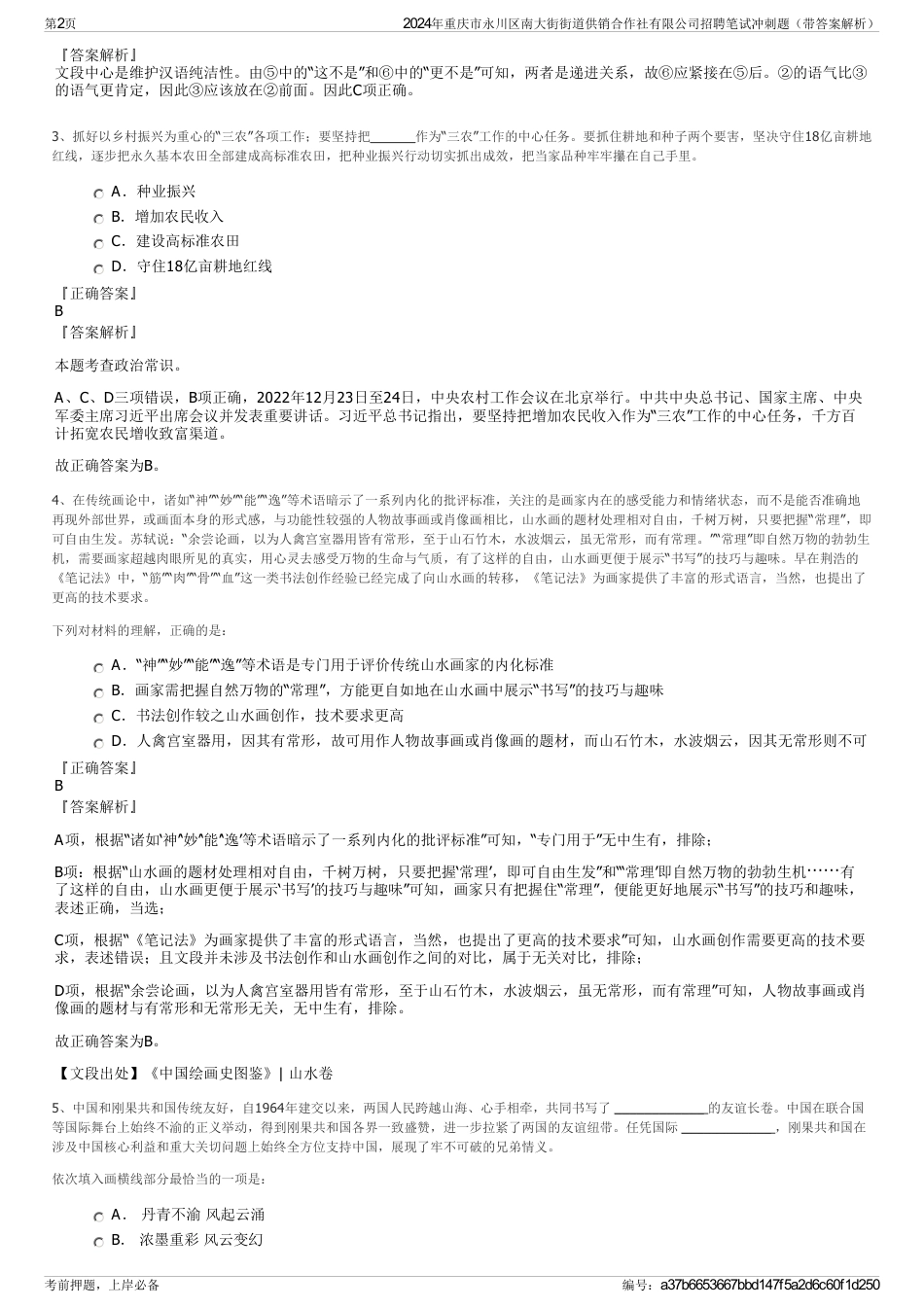 2024年重庆市永川区南大街街道供销合作社有限公司招聘笔试冲刺题（带答案解析）_第2页