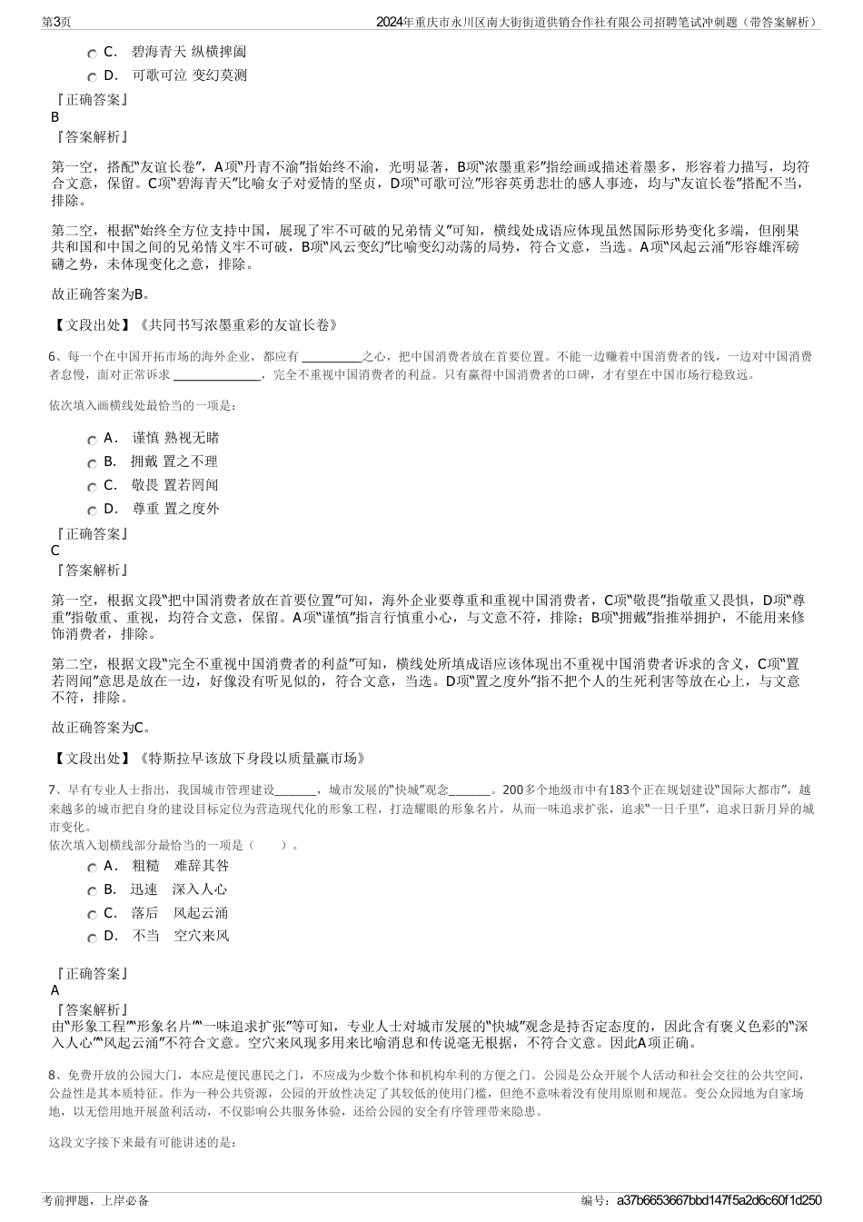 2024年重庆市永川区南大街街道供销合作社有限公司招聘笔试冲刺题（带答案解析）_第3页