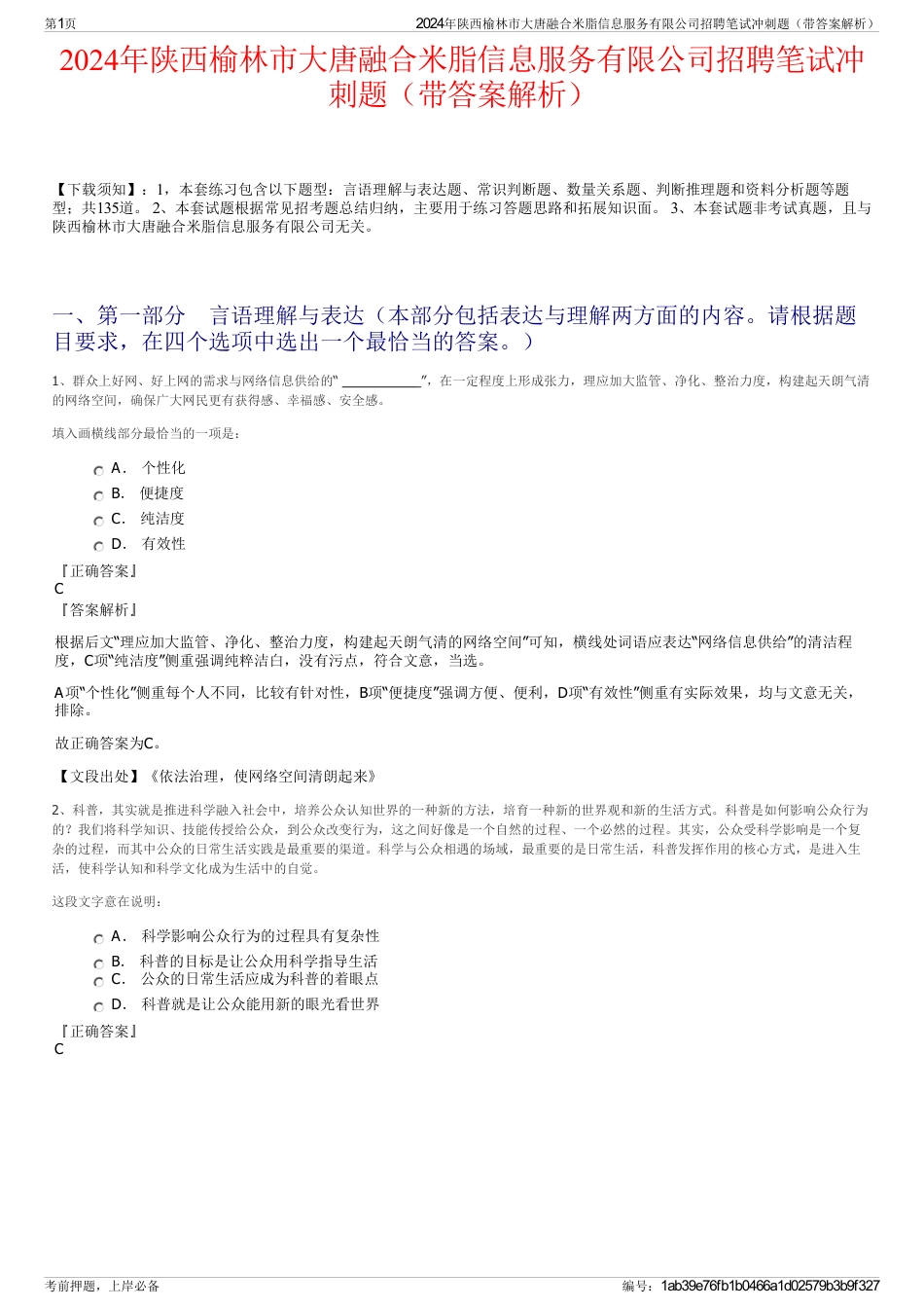 2024年陕西榆林市大唐融合米脂信息服务有限公司招聘笔试冲刺题（带答案解析）_第1页