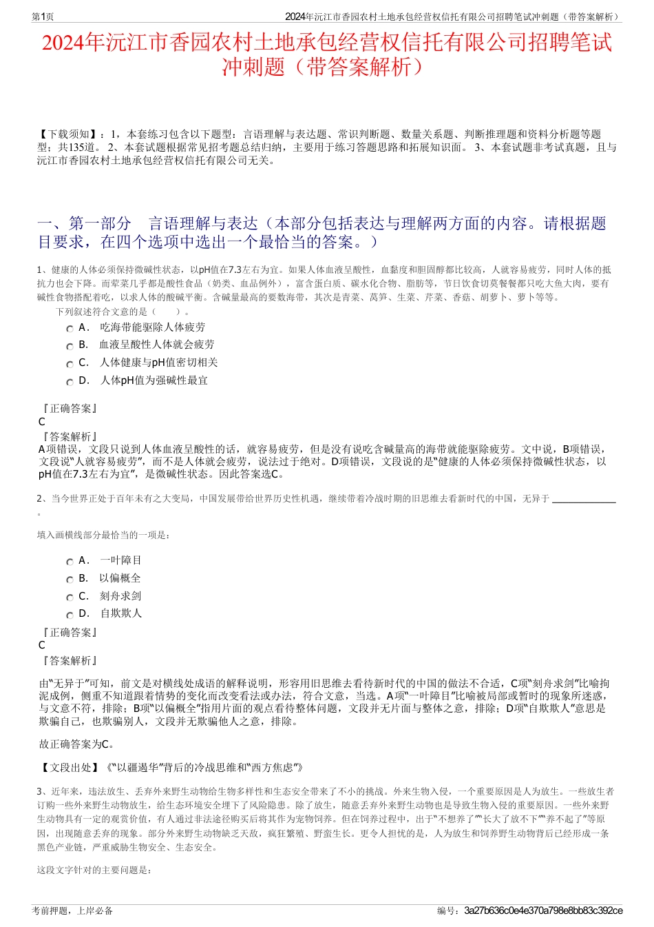 2024年沅江市香园农村土地承包经营权信托有限公司招聘笔试冲刺题（带答案解析）_第1页