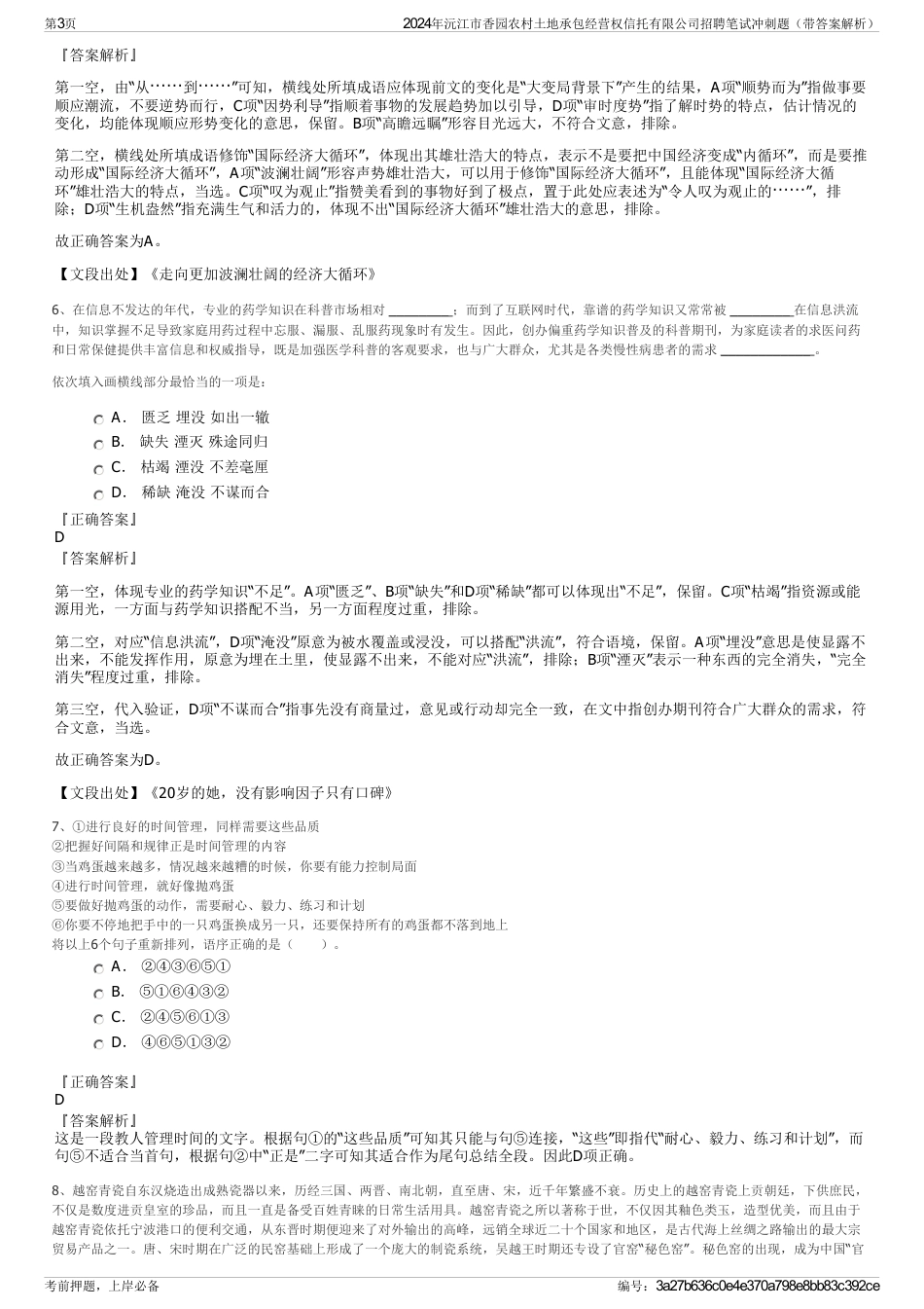 2024年沅江市香园农村土地承包经营权信托有限公司招聘笔试冲刺题（带答案解析）_第3页