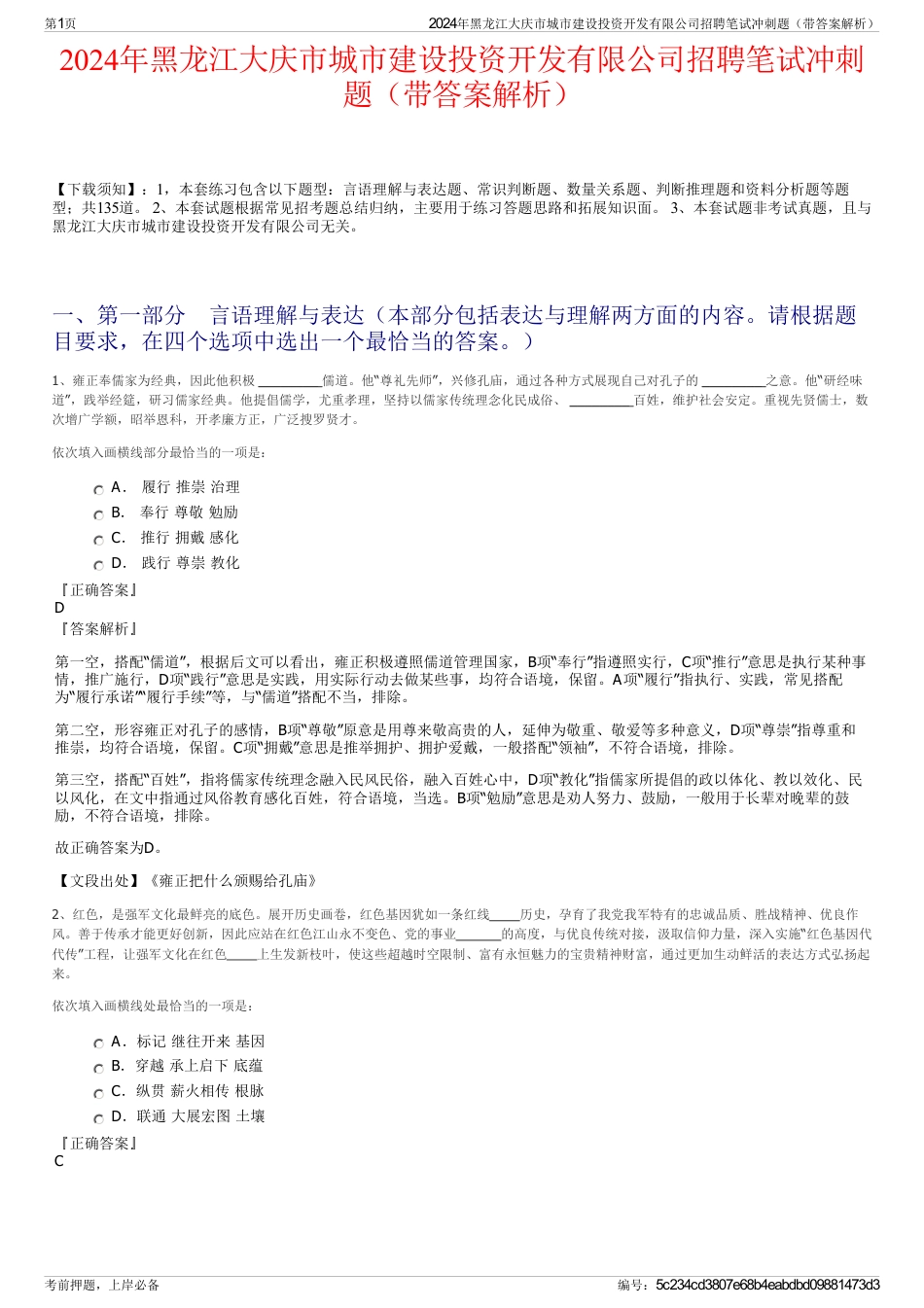 2024年黑龙江大庆市城市建设投资开发有限公司招聘笔试冲刺题（带答案解析）_第1页