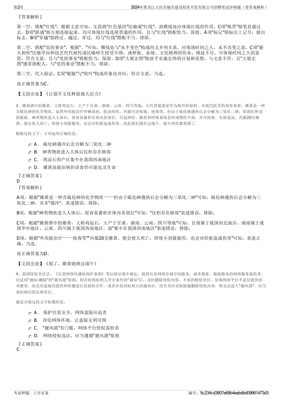 2024年黑龙江大庆市城市建设投资开发有限公司招聘笔试冲刺题（带答案解析）_第2页