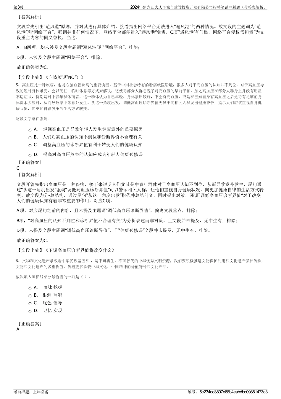2024年黑龙江大庆市城市建设投资开发有限公司招聘笔试冲刺题（带答案解析）_第3页