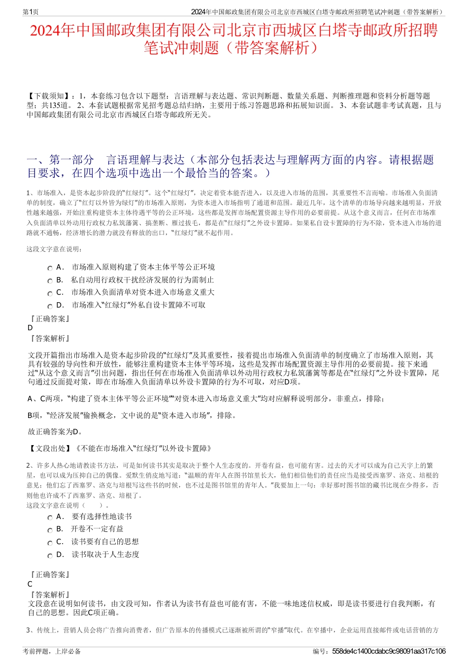 2024年中国邮政集团有限公司北京市西城区白塔寺邮政所招聘笔试冲刺题（带答案解析）_第1页