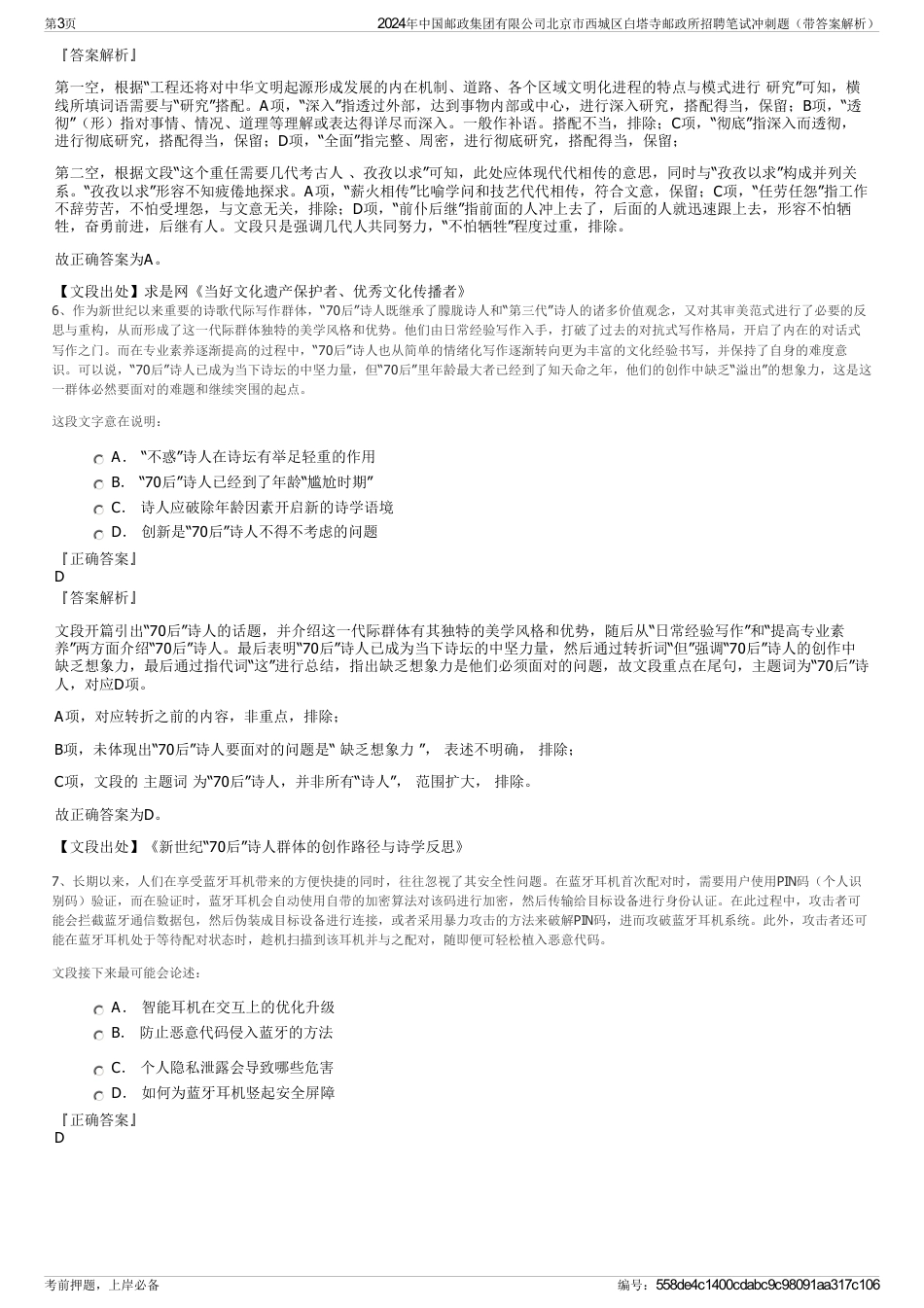 2024年中国邮政集团有限公司北京市西城区白塔寺邮政所招聘笔试冲刺题（带答案解析）_第3页