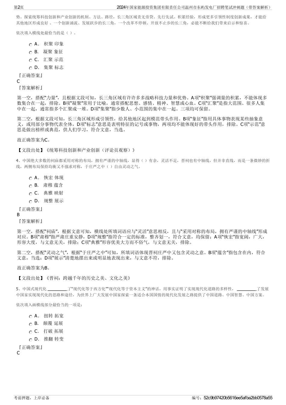 2024年国家能源投资集团有限责任公司温州市东屿发电厂招聘笔试冲刺题（带答案解析）_第2页