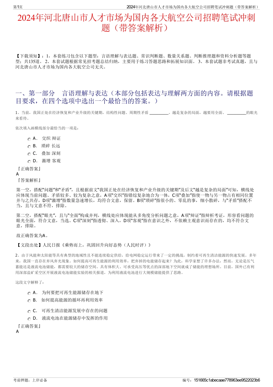 2024年河北唐山市人才市场为国内各大航空公司招聘笔试冲刺题（带答案解析）_第1页