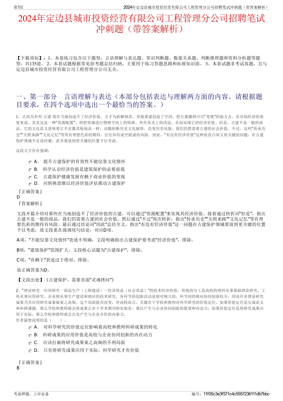 2024年定边县城市投资经营有限公司工程管理分公司招聘笔试冲刺题（带答案解析）_第1页