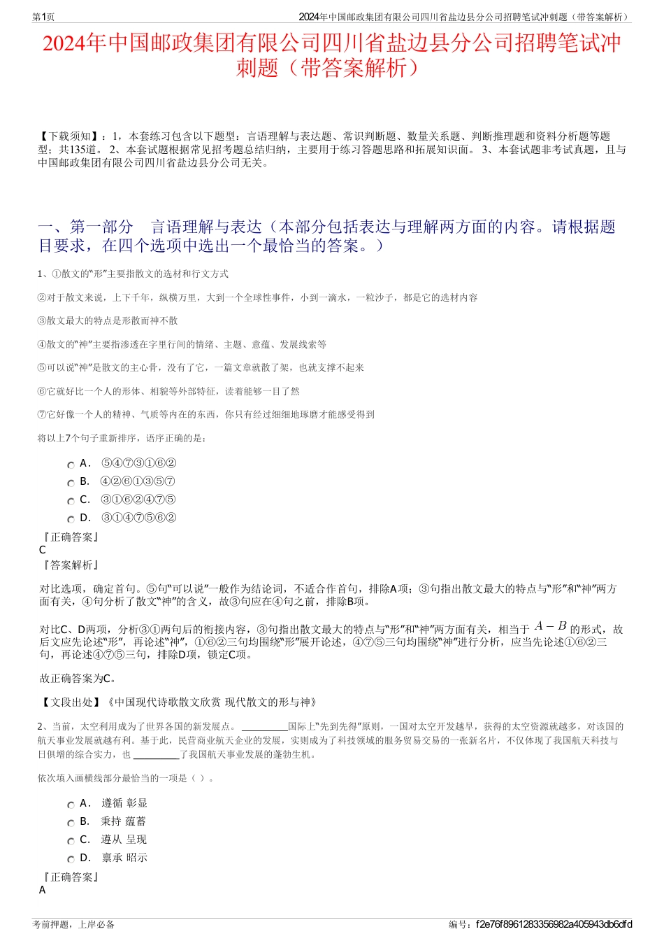 2024年中国邮政集团有限公司四川省盐边县分公司招聘笔试冲刺题（带答案解析）_第1页