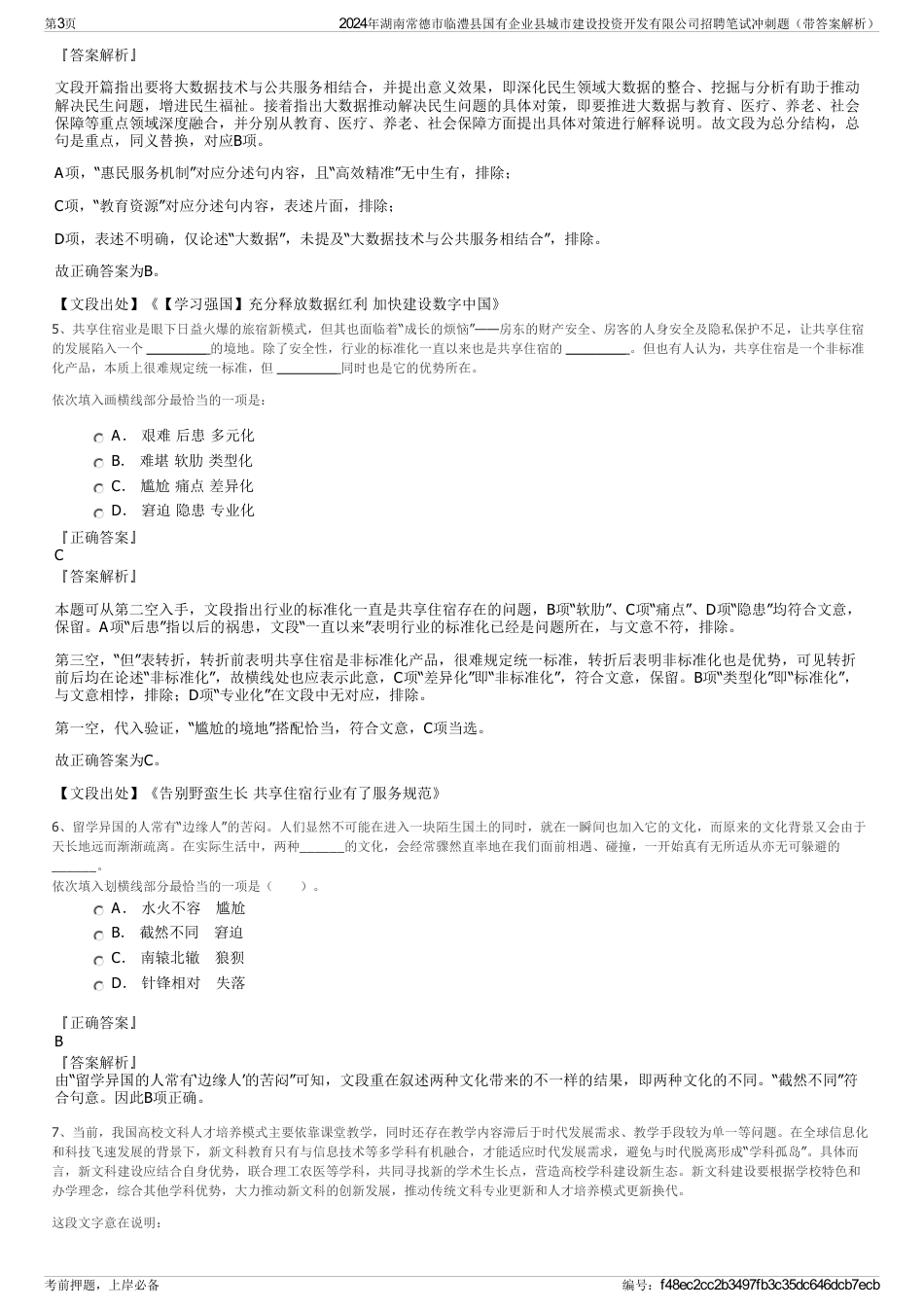 2024年湖南常德市临澧县国有企业县城市建设投资开发有限公司招聘笔试冲刺题（带答案解析）_第3页