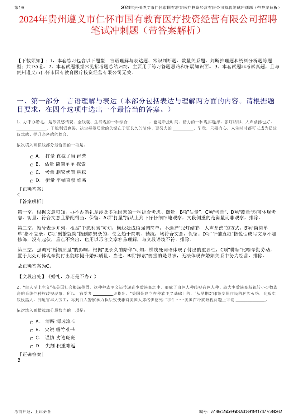 2024年贵州遵义市仁怀市国有教育医疗投资经营有限公司招聘笔试冲刺题（带答案解析）_第1页