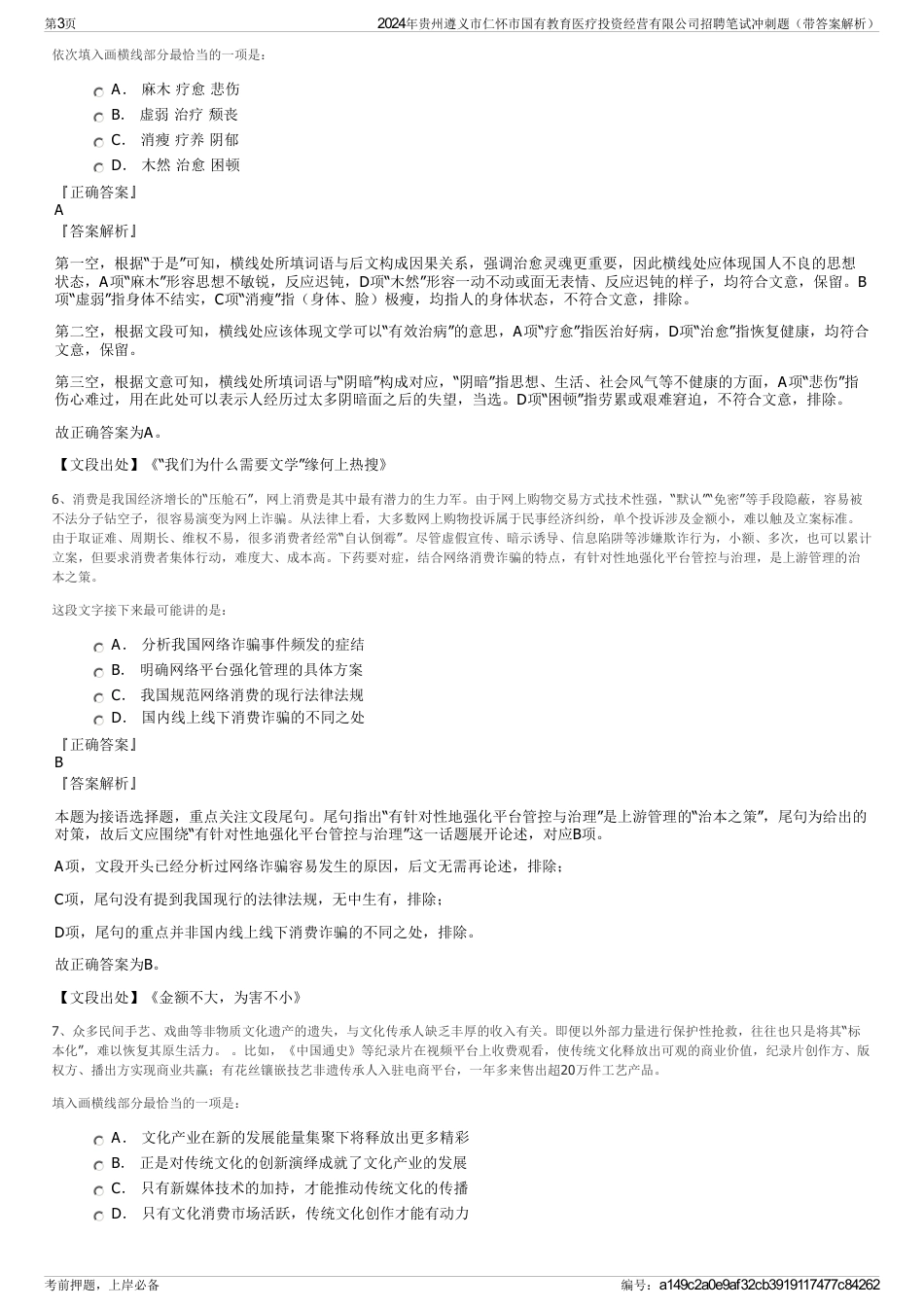 2024年贵州遵义市仁怀市国有教育医疗投资经营有限公司招聘笔试冲刺题（带答案解析）_第3页