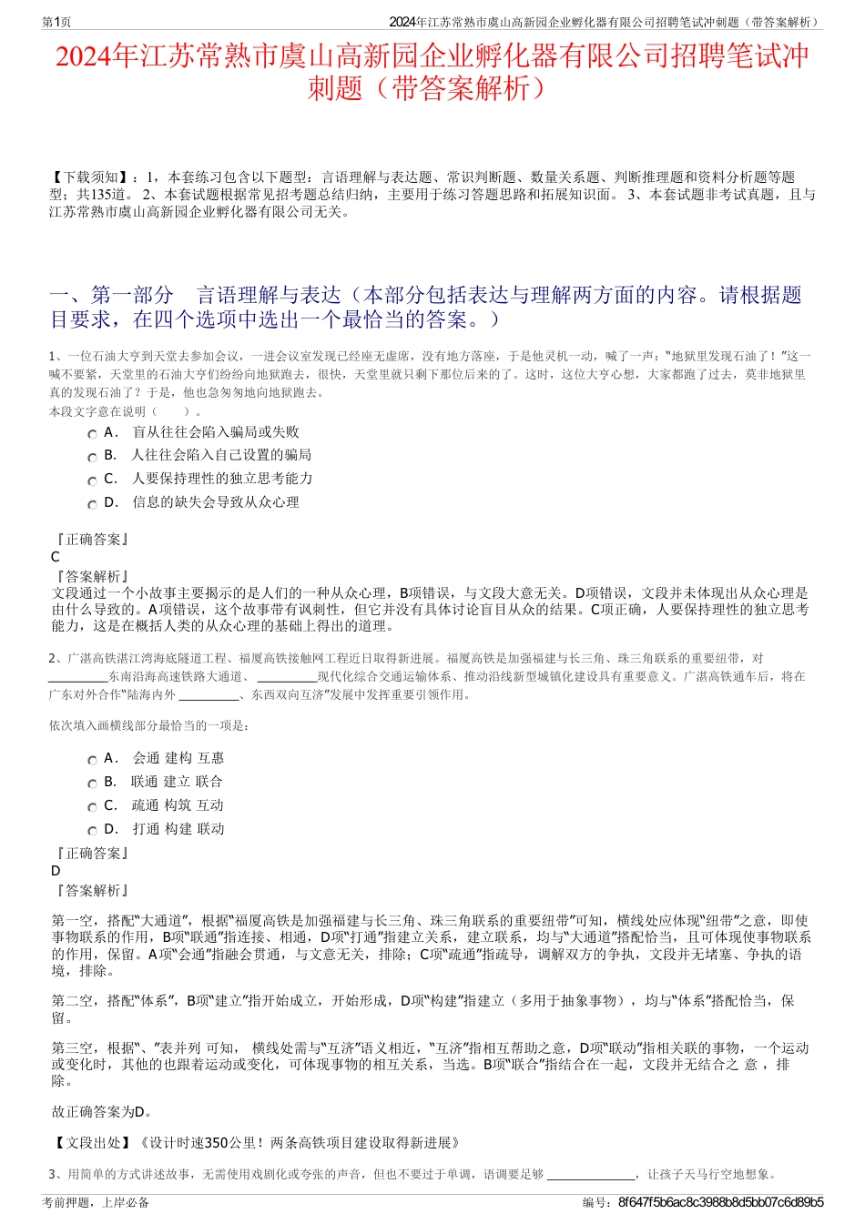 2024年江苏常熟市虞山高新园企业孵化器有限公司招聘笔试冲刺题（带答案解析）_第1页