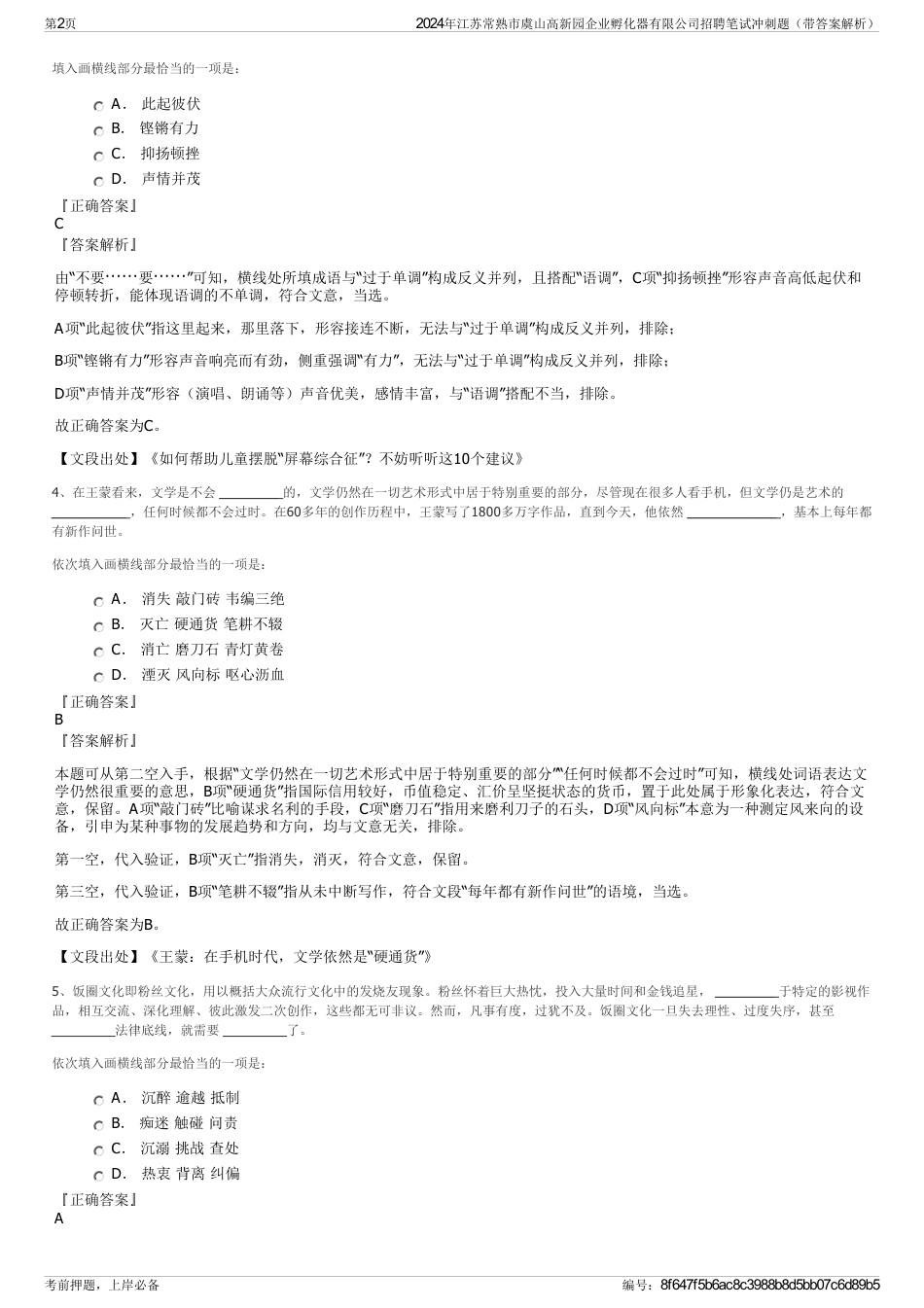2024年江苏常熟市虞山高新园企业孵化器有限公司招聘笔试冲刺题（带答案解析）_第2页