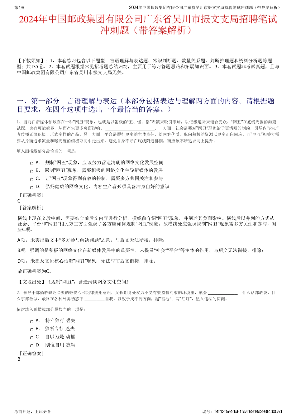 2024年中国邮政集团有限公司广东省吴川市振文支局招聘笔试冲刺题(带答案解析)_第1页