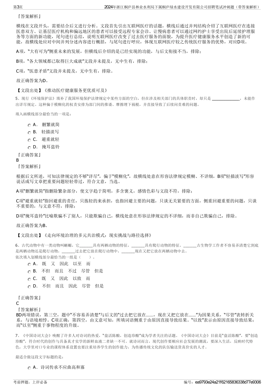 2024年浙江桐庐县林业水利局下属桐庐绿水建设开发有限公司招聘笔试冲刺题（带答案解析）_第3页