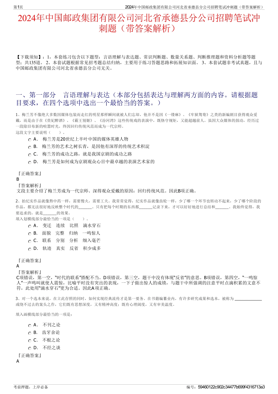 2024年中国邮政集团有限公司河北省承德县分公司招聘笔试冲刺题（带答案解析）_第1页