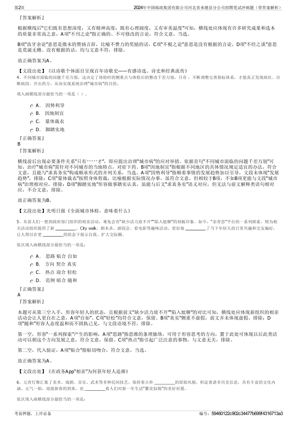 2024年中国邮政集团有限公司河北省承德县分公司招聘笔试冲刺题（带答案解析）_第2页