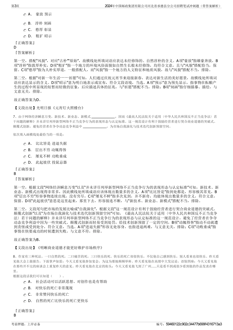 2024年中国邮政集团有限公司河北省承德县分公司招聘笔试冲刺题（带答案解析）_第3页