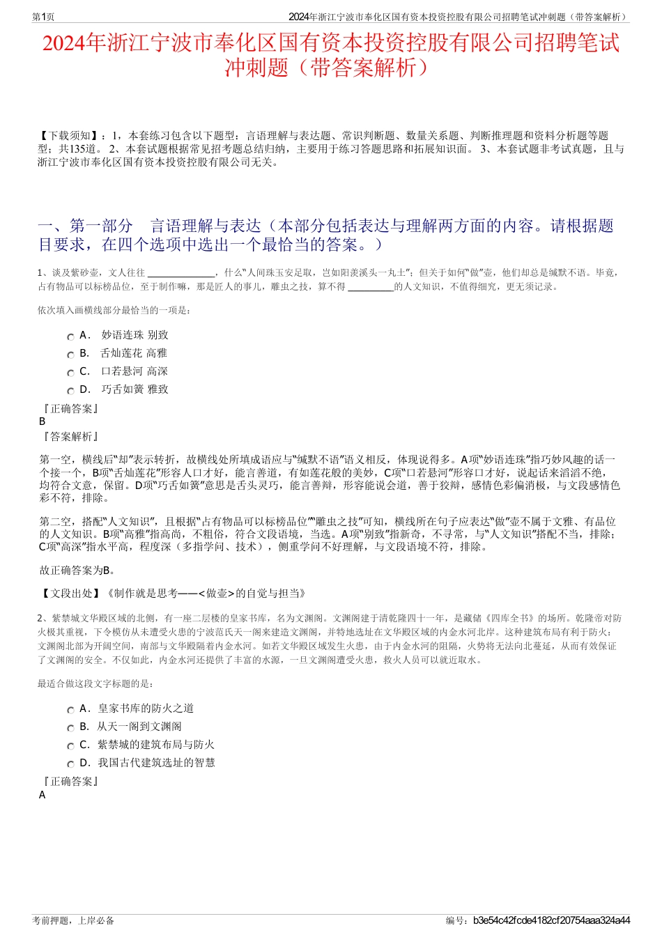 2024年浙江宁波市奉化区国有资本投资控股有限公司招聘笔试冲刺题（带答案解析）_第1页