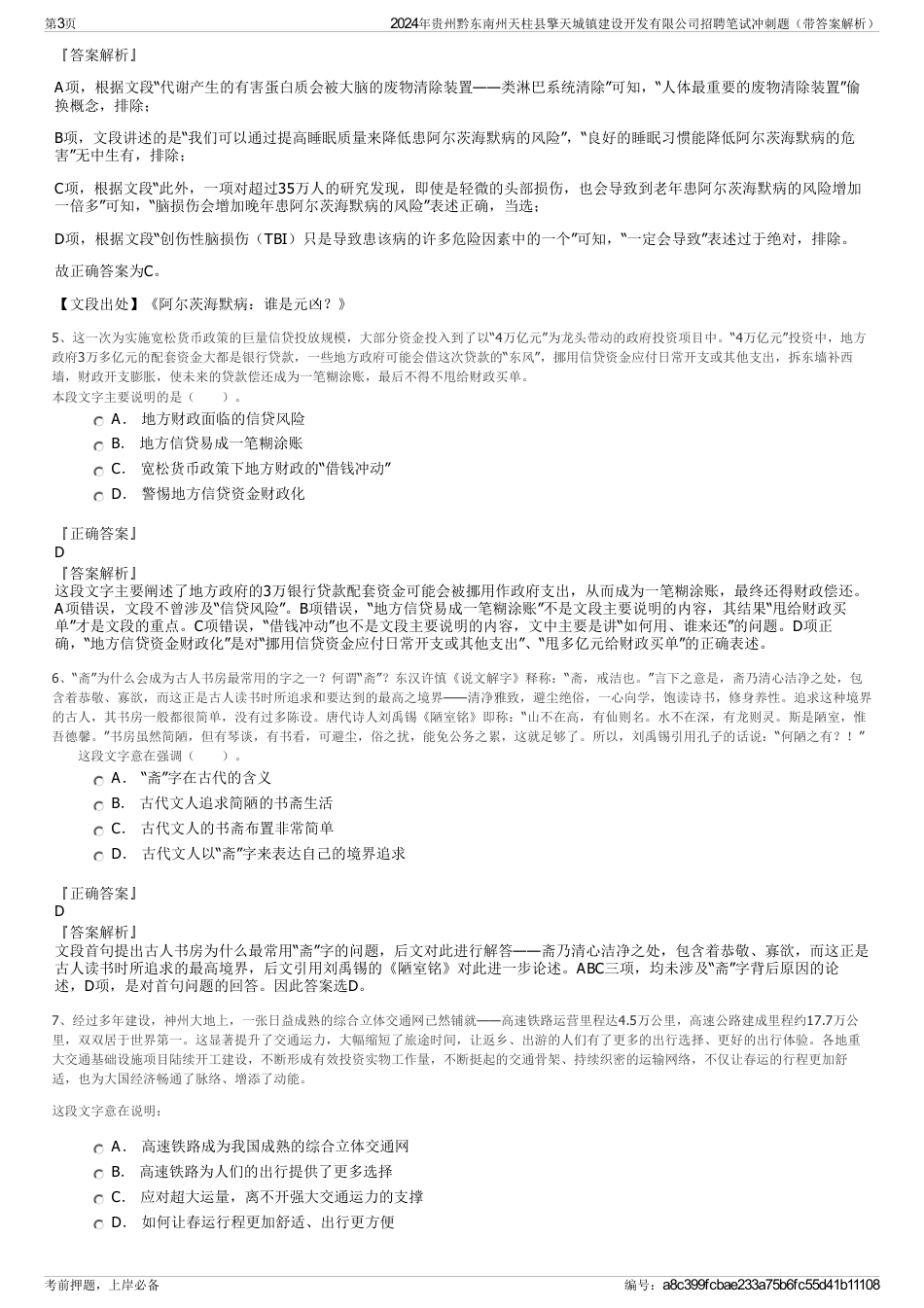 2024年贵州黔东南州天柱县擎天城镇建设开发有限公司招聘笔试冲刺题（带答案解析）_第3页