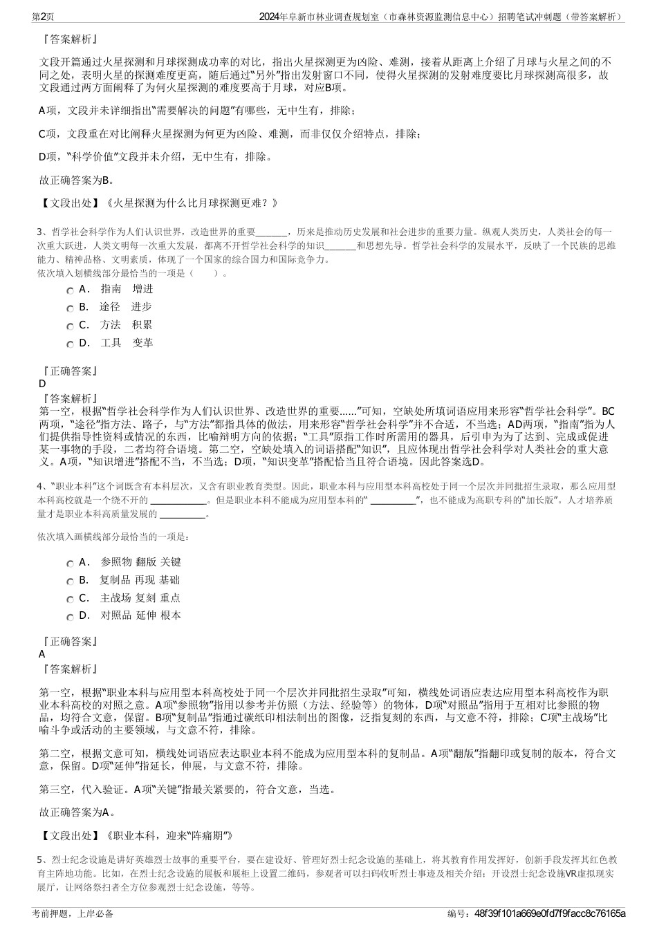 2024年阜新市林业调查规划室（市森林资源监测信息中心）招聘笔试冲刺题（带答案解析）_第2页