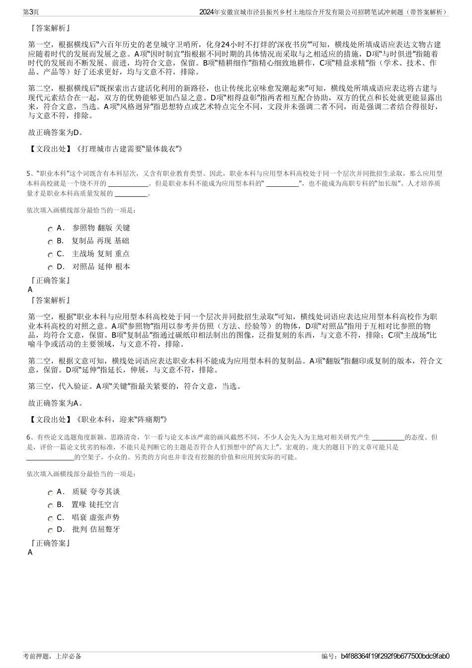 2024年安徽宣城市泾县振兴乡村土地综合开发有限公司招聘笔试冲刺题（带答案解析）_第3页