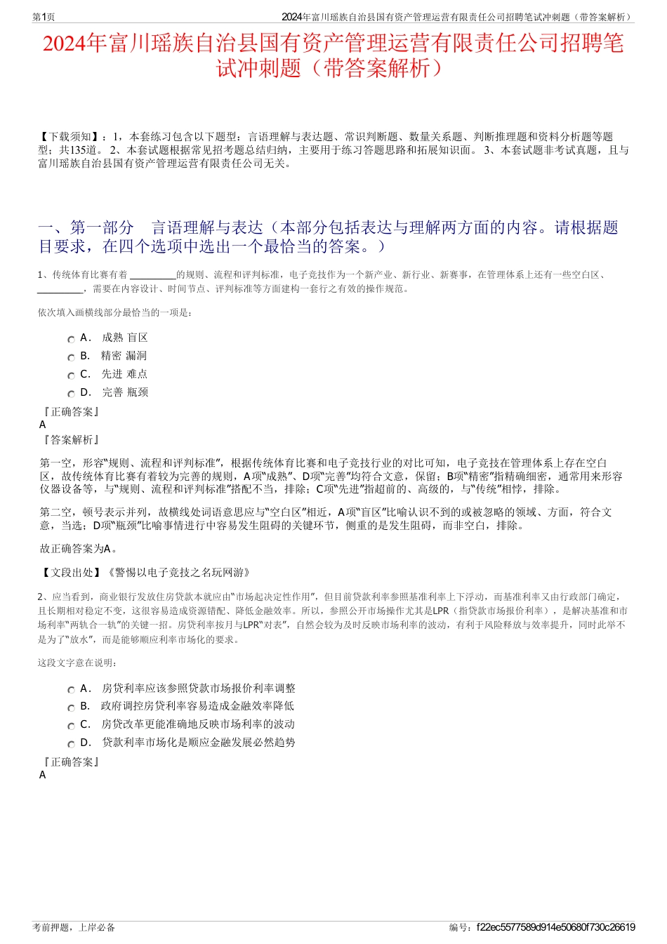 2024年富川瑶族自治县国有资产管理运营有限责任公司招聘笔试冲刺题（带答案解析）_第1页