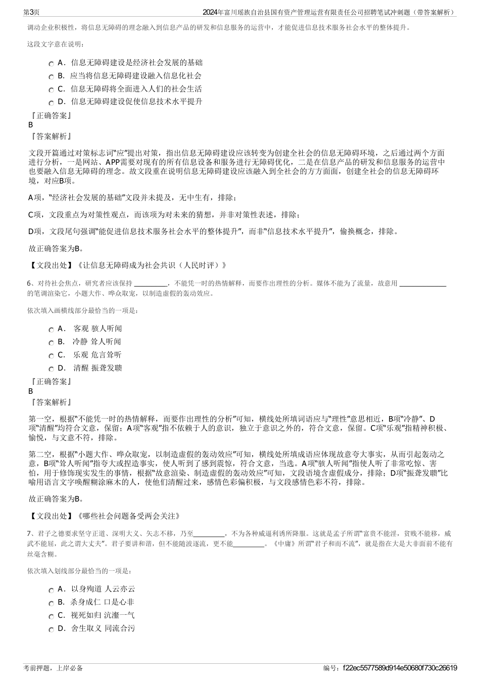 2024年富川瑶族自治县国有资产管理运营有限责任公司招聘笔试冲刺题（带答案解析）_第3页