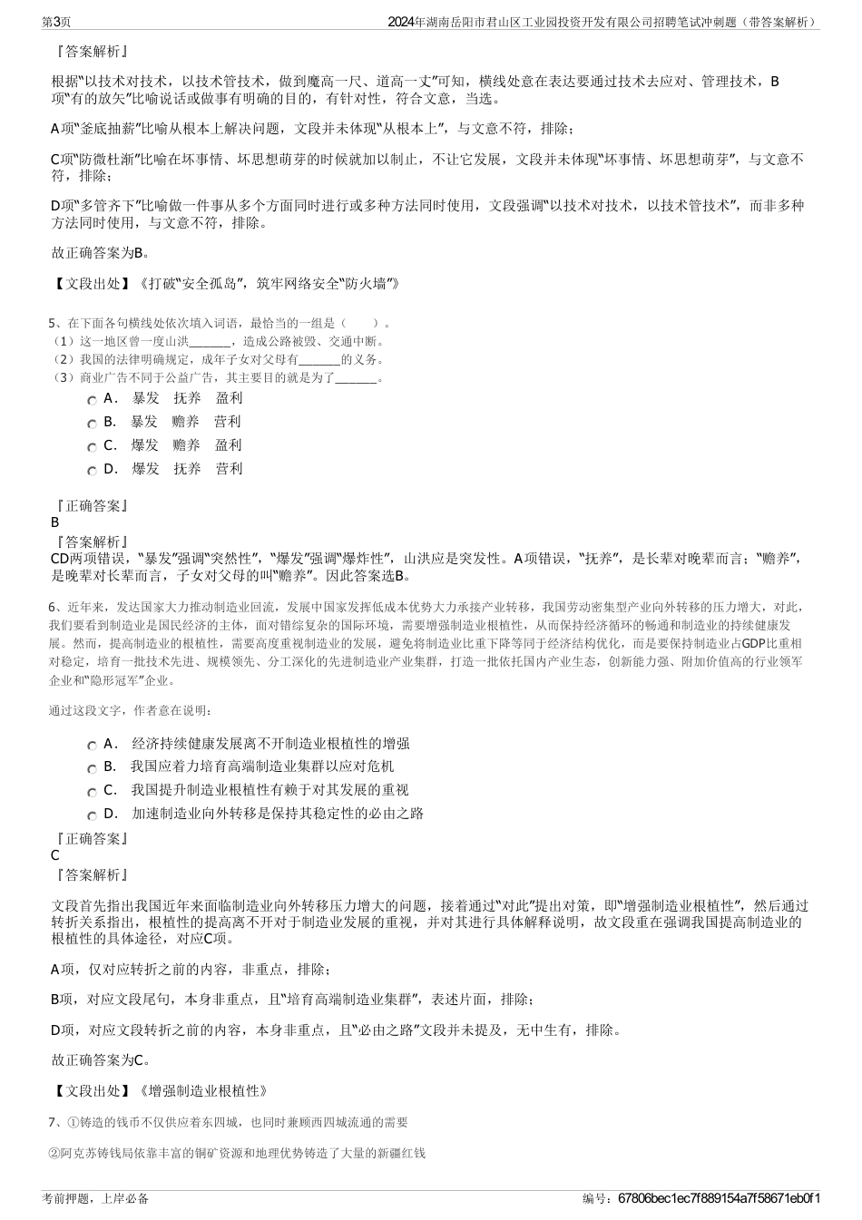 2024年湖南岳阳市君山区工业园投资开发有限公司招聘笔试冲刺题（带答案解析）_第3页