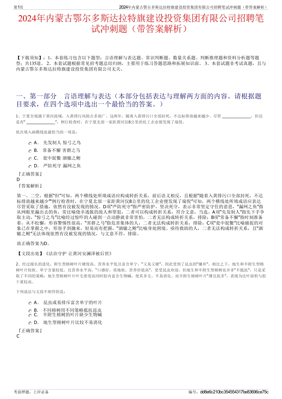 2024年内蒙古鄂尔多斯达拉特旗建设投资集团有限公司招聘笔试冲刺题（带答案解析）_第1页